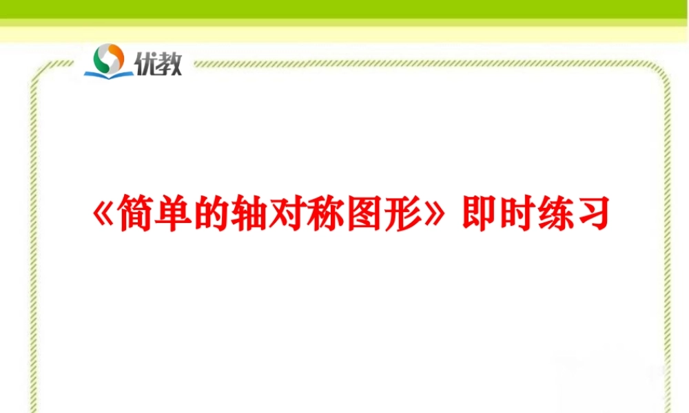 《简单的轴对称图形》即时练习.ppt