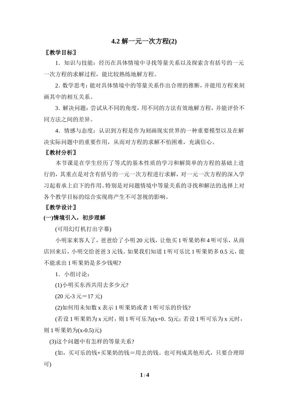 《解一元一次方程（2）》参考教案.doc_第1页