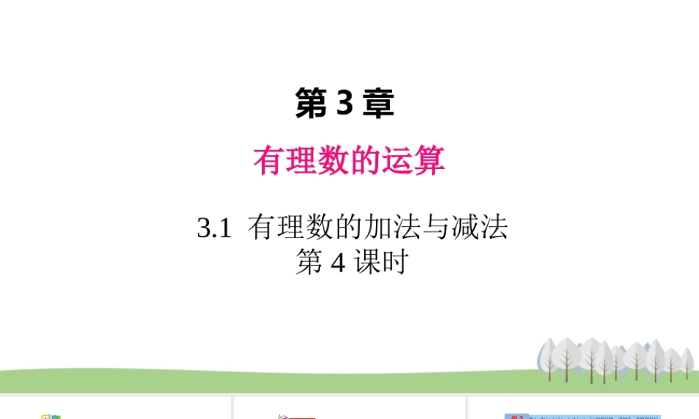 3.1 有理数的加法与减法 第4课时.ppt