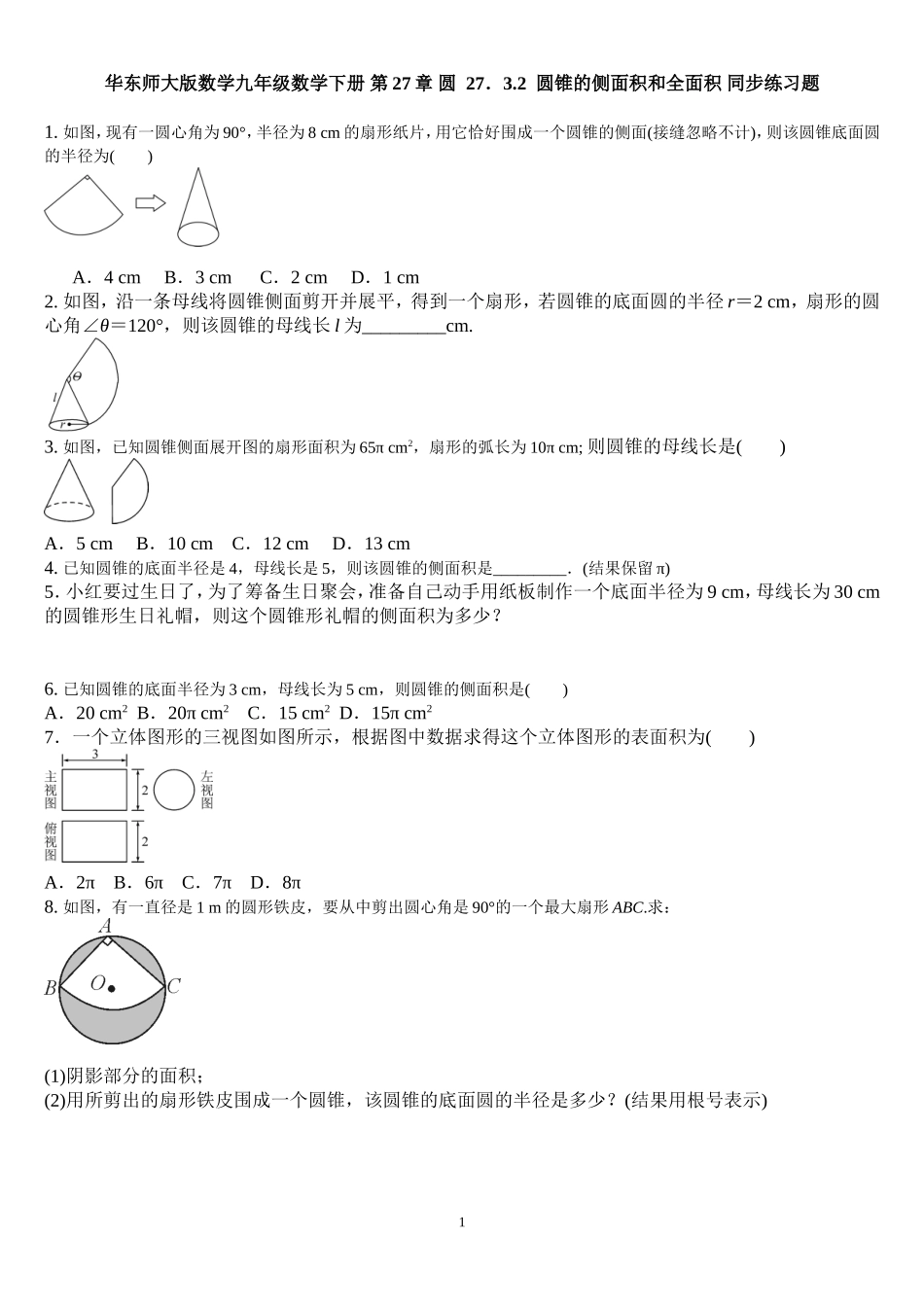 27.3.2圆锥的侧面积和全面积 同步练习题 含答案.doc_第1页