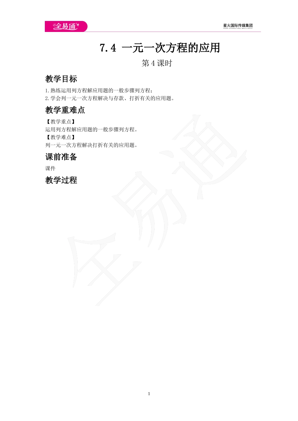 7.4 一元一次方程的应用 第4课时.doc_第1页