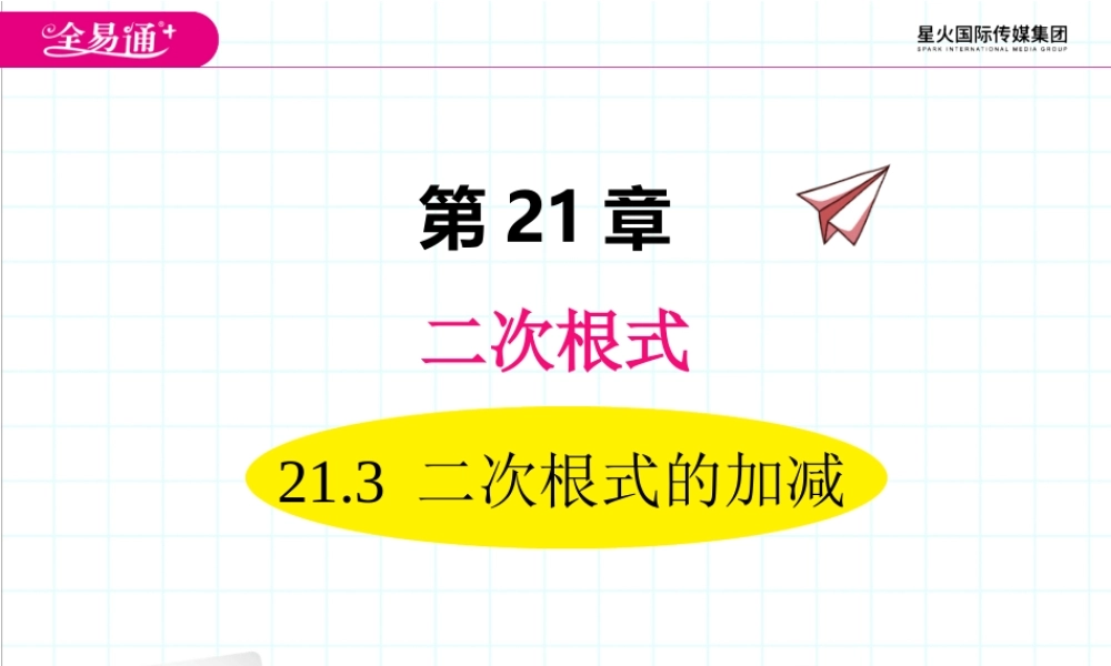 21.3 二次根式的加减.ppt