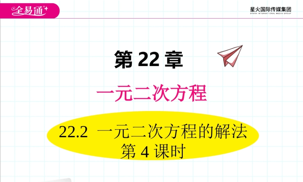 22.2 一元二次方程的解法 第4课时.ppt
