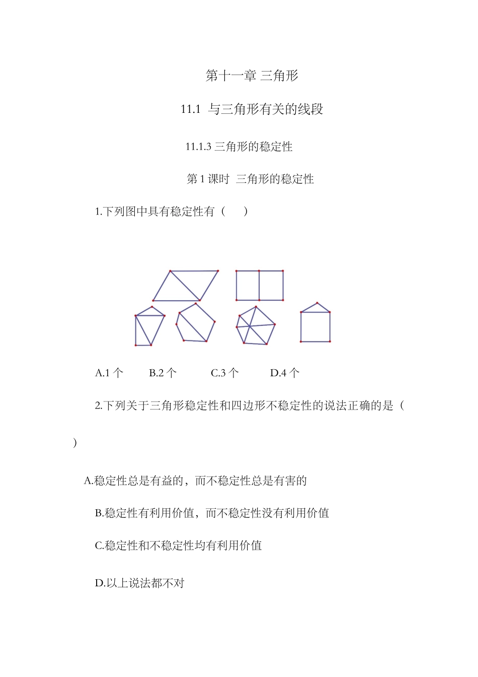 11.1.3 三角形的稳定性.docx_第1页