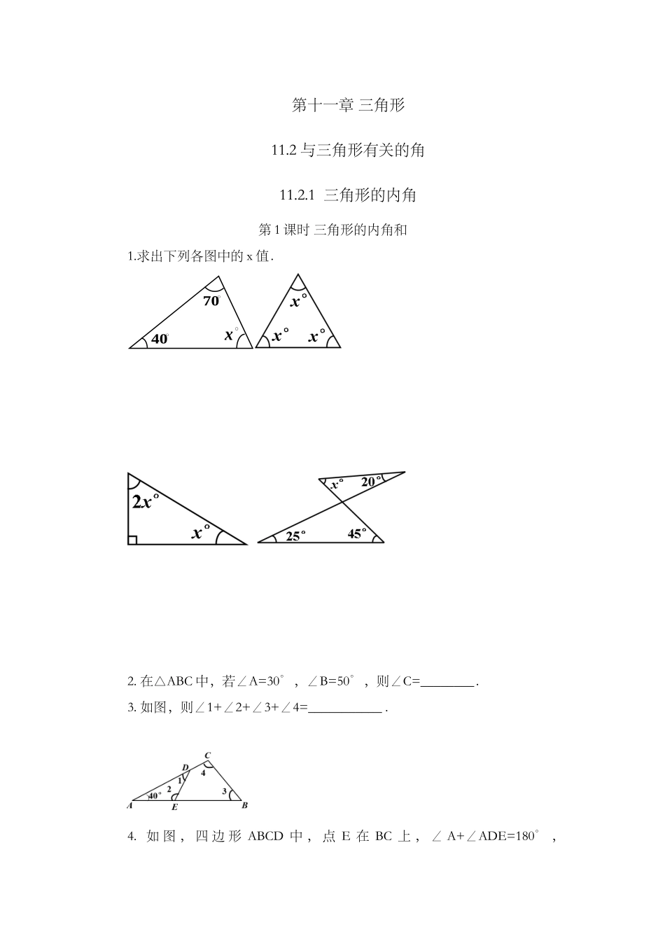 11.2.1 三角形的内角（第1课时）.docx_第1页