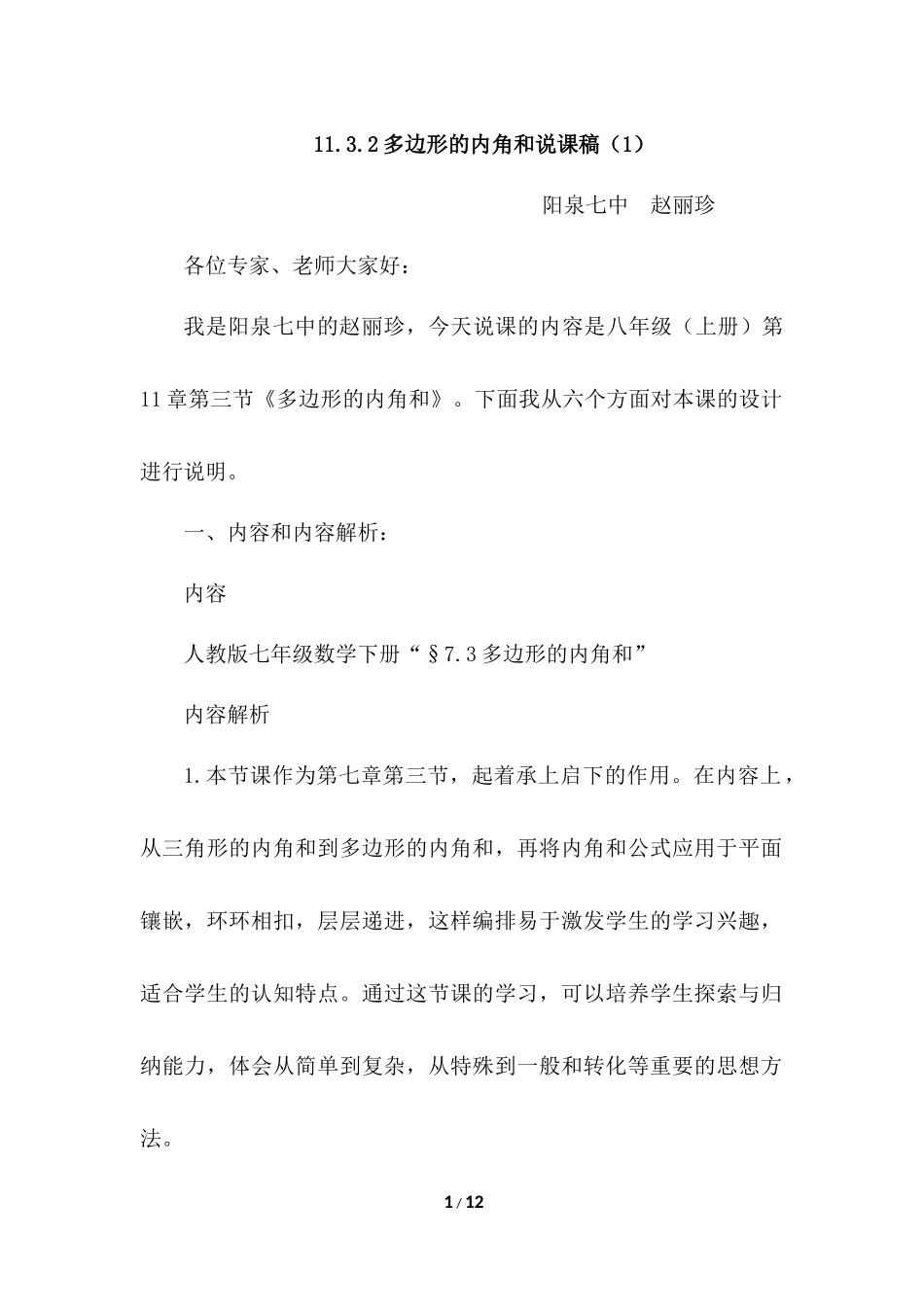 11.3.2 多边形的内角和 说课稿（1）.docx_第1页