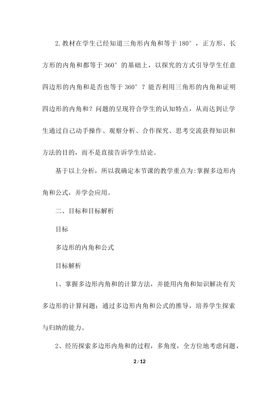 11.3.2 多边形的内角和 说课稿（1）.docx_第2页