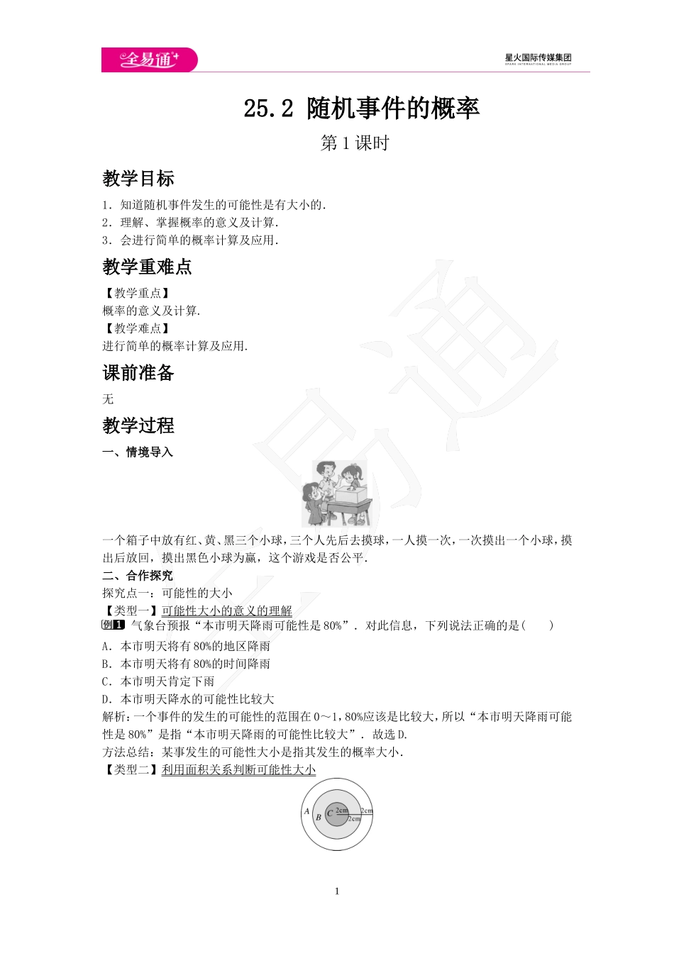 25.2 随机事件的概率 第1课时.doc_第1页