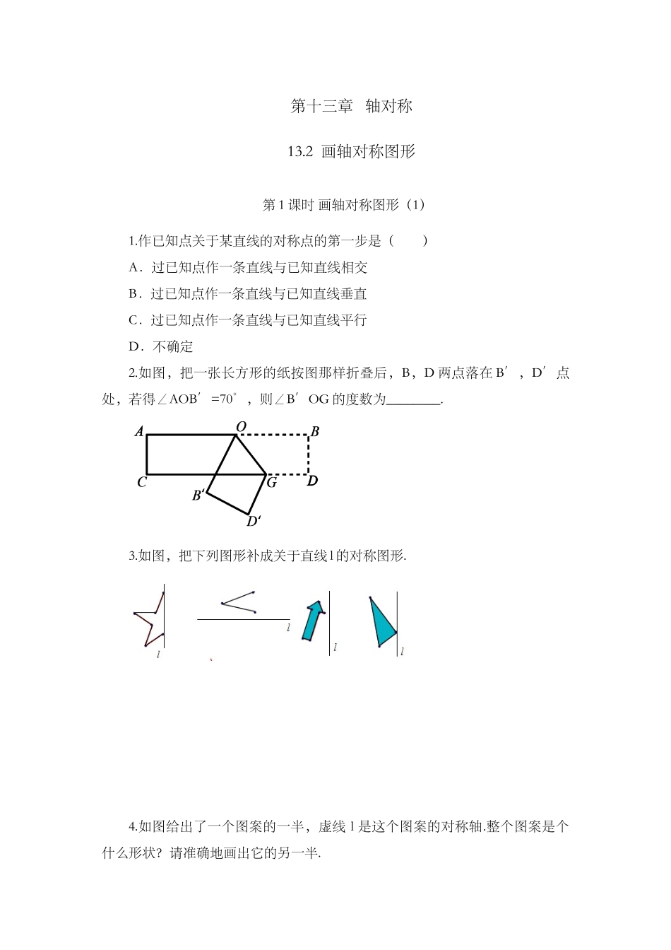 13.2 画轴对称图形（第1课时）.docx_第1页