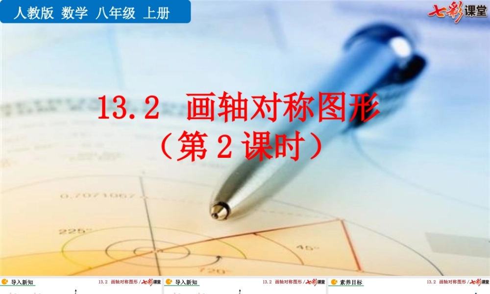 13.2 画轴对称图形（第2课时）.pptx