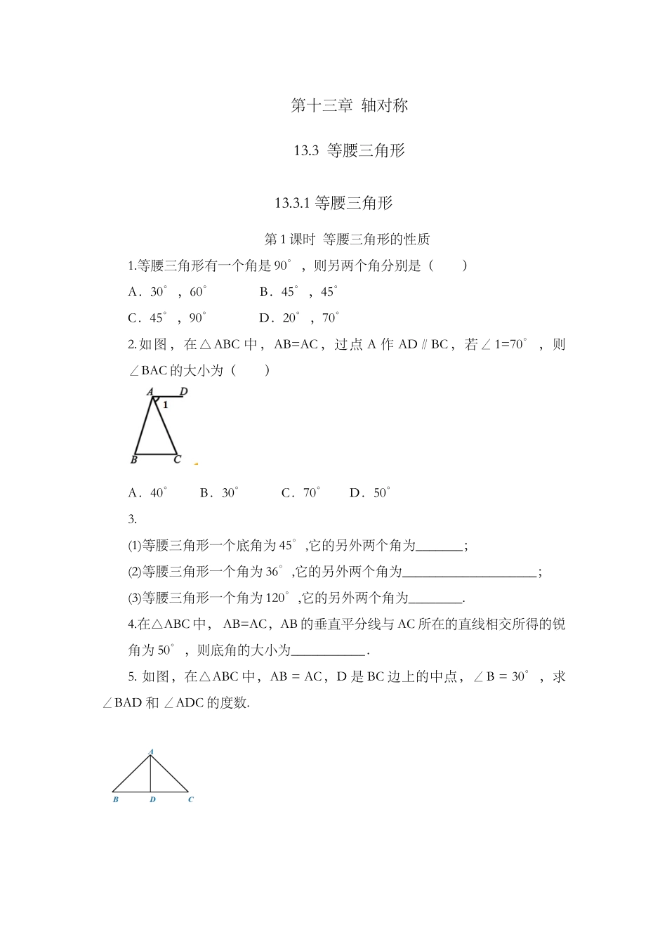 13.3.1 等腰三角形（第1课时）.docx_第1页