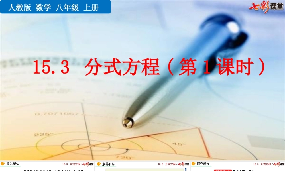 15.3 分式方程（第1课时）.pptx