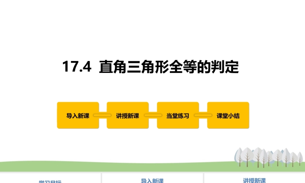 17.4 直角三角形全等的判定.pptx