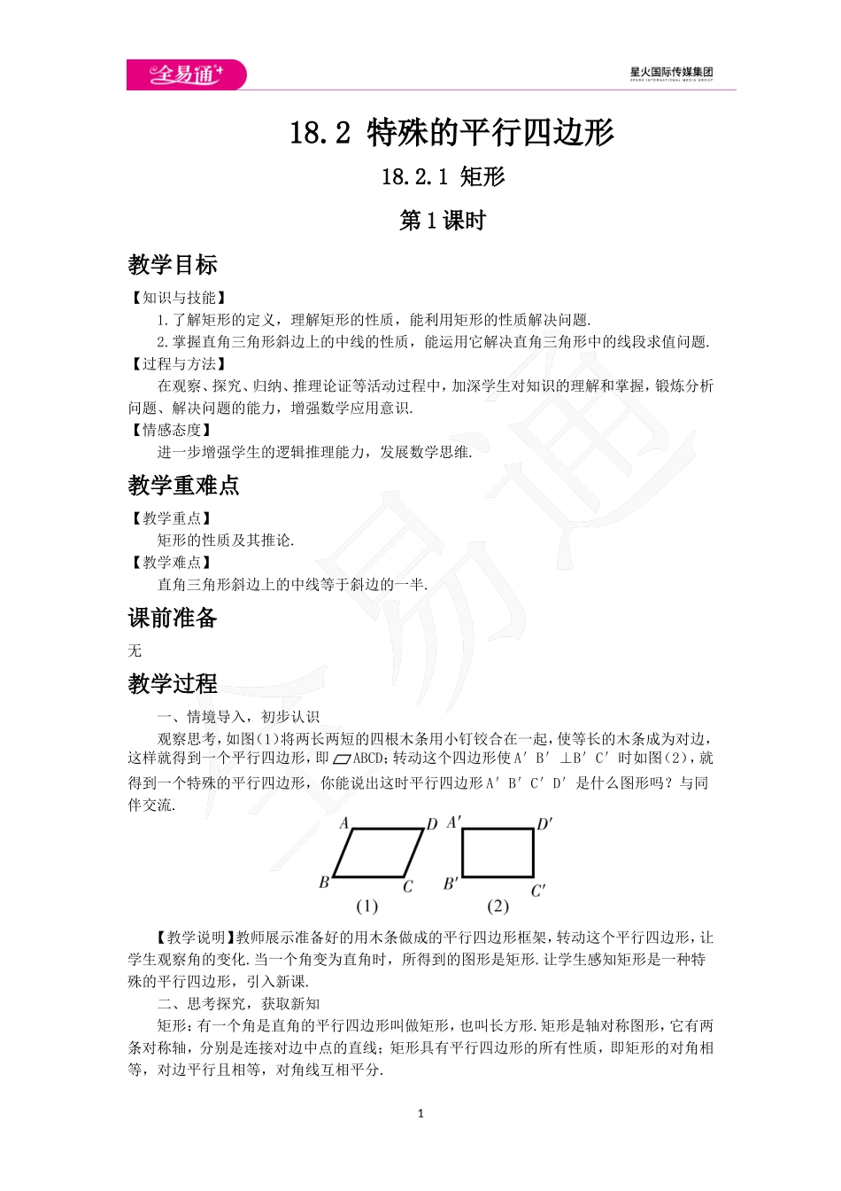 18.2.1矩形第1课时.doc_第1页