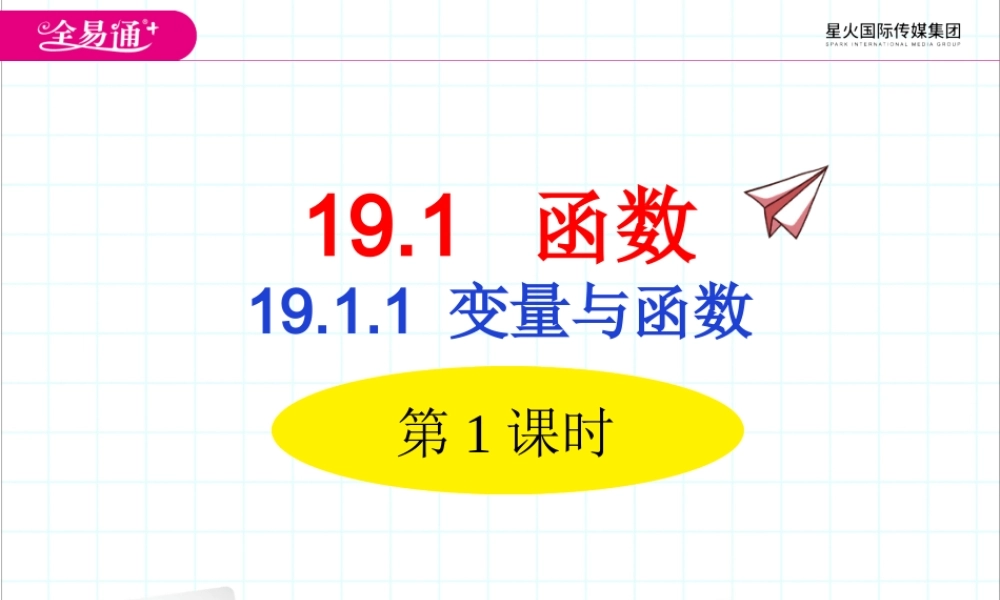 19.1.1 变量与函数第1课时.ppt