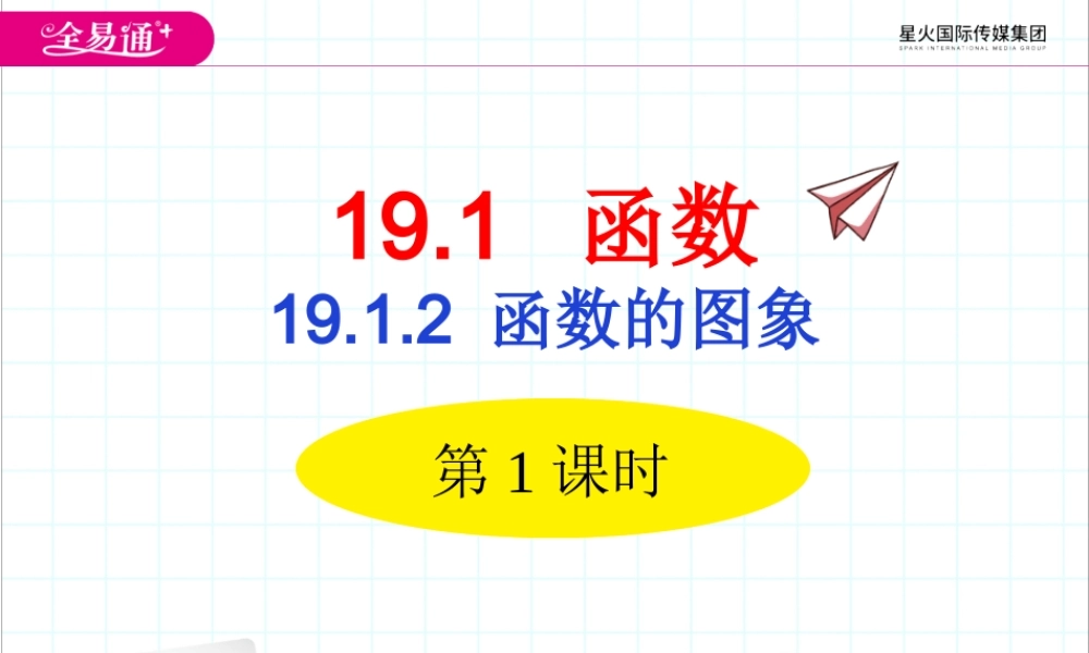 19.1.2 函数的图象第1课时.ppt