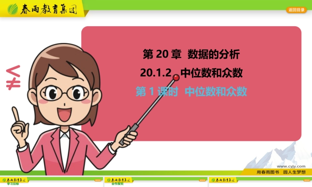 20.1.2 中位数和众数（第1课时）.pptx