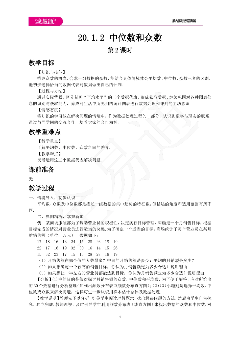 20.1.2 中位数和众数第2课时.doc_第1页