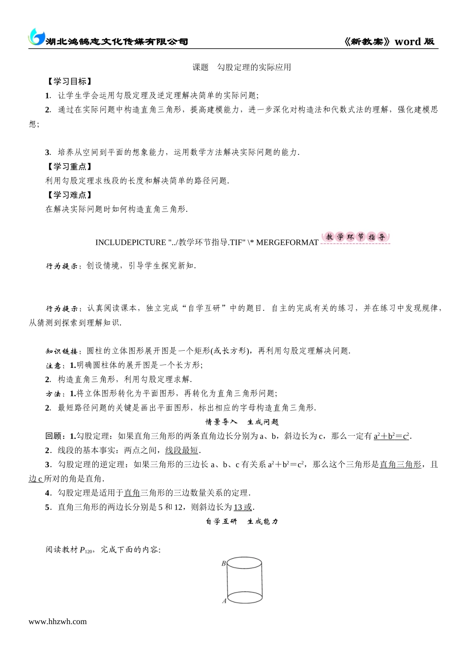 课题　勾股定理的实际应用.doc_第1页