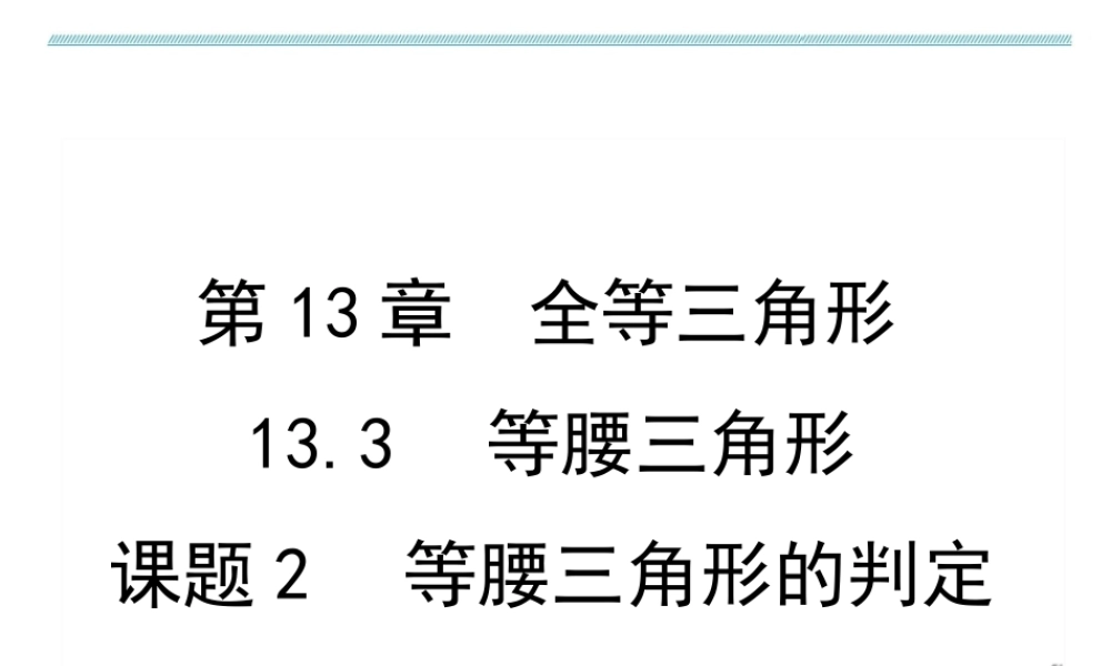 课题2　等腰三角形的判定.ppt