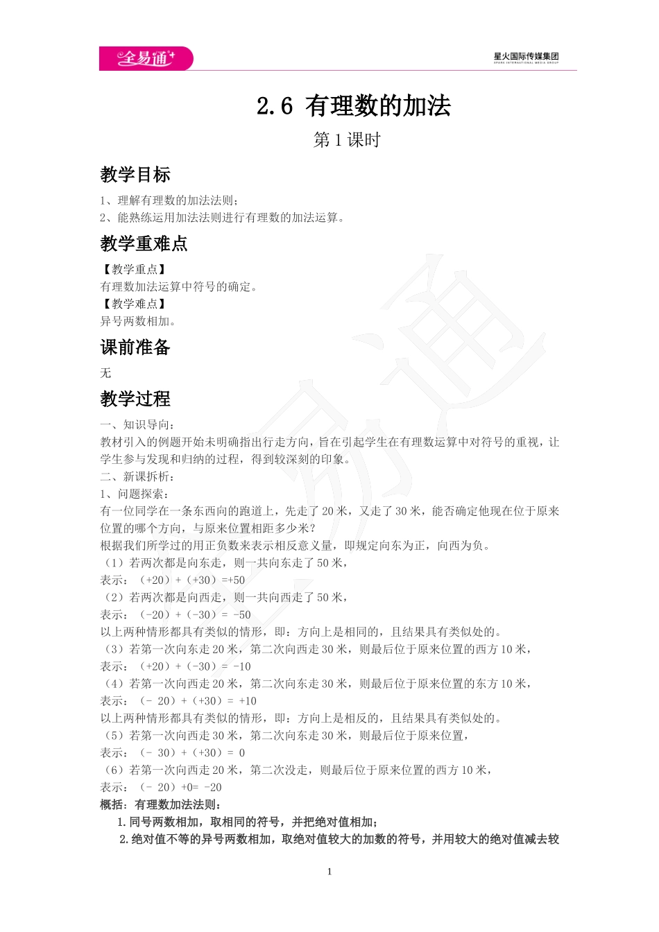 2.6 有理数的加法 第1课时.doc_第1页