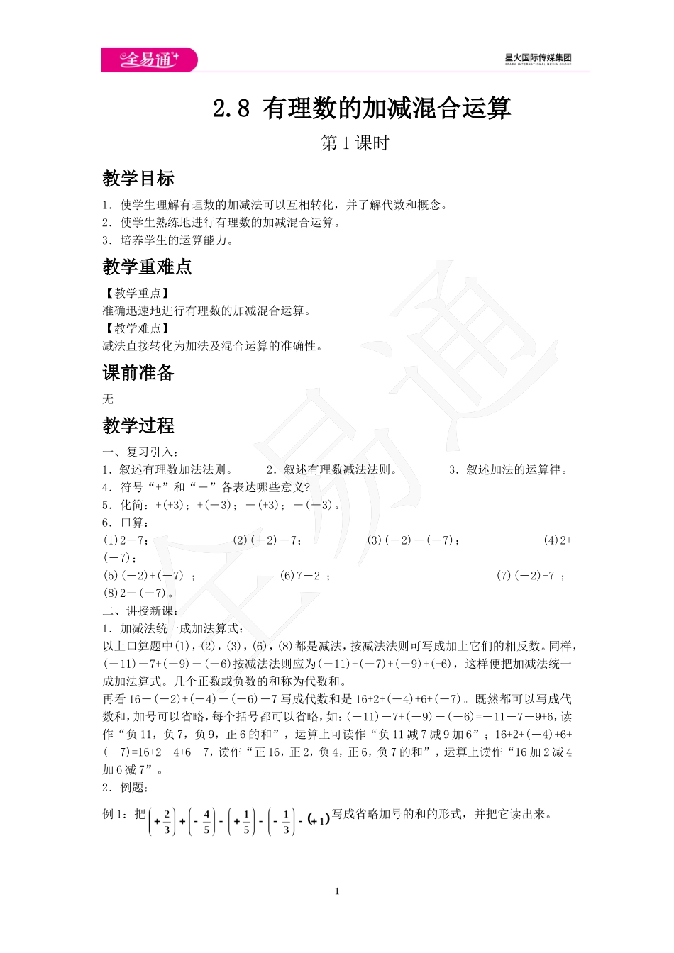 2.8 有理数的加减混合运算 第1课时.doc_第1页