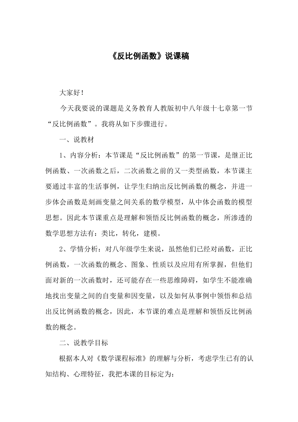 初二数学《反比例函数》说课稿.docx_第1页