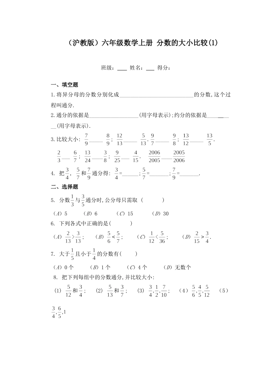 （沪教版）六年级数学上册 分数的大小比较(1).doc_第1页