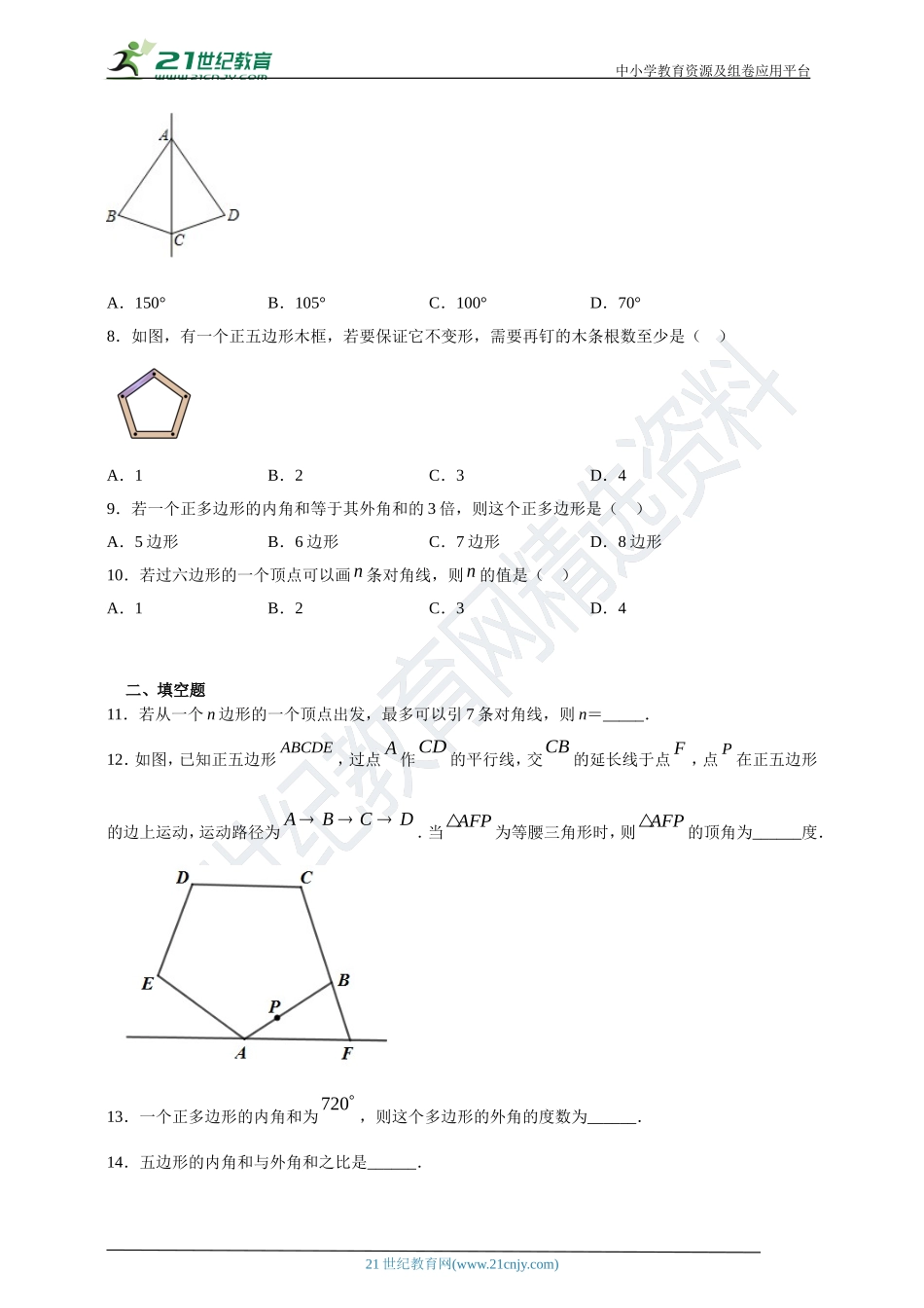 [8862968]22.1 多边形课时训练(含答案).doc_第2页