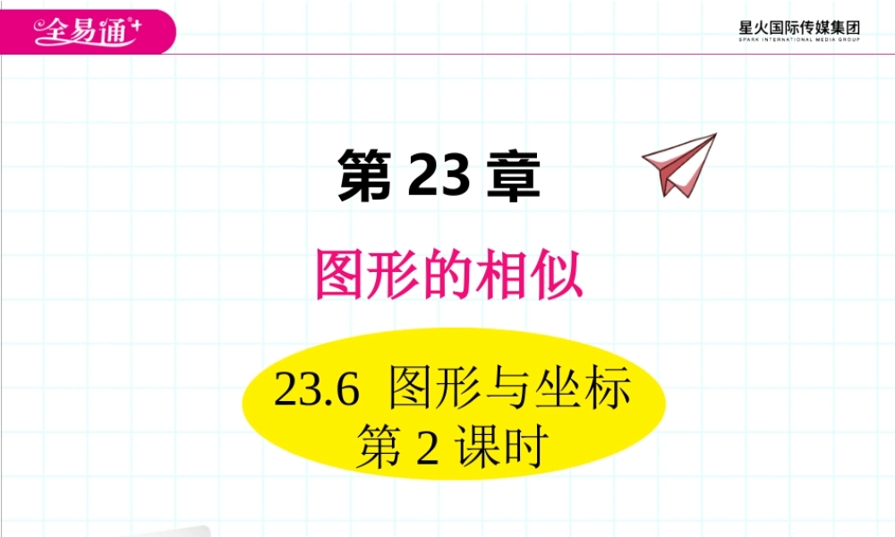 23.6 图形与坐标 第2课时.ppt