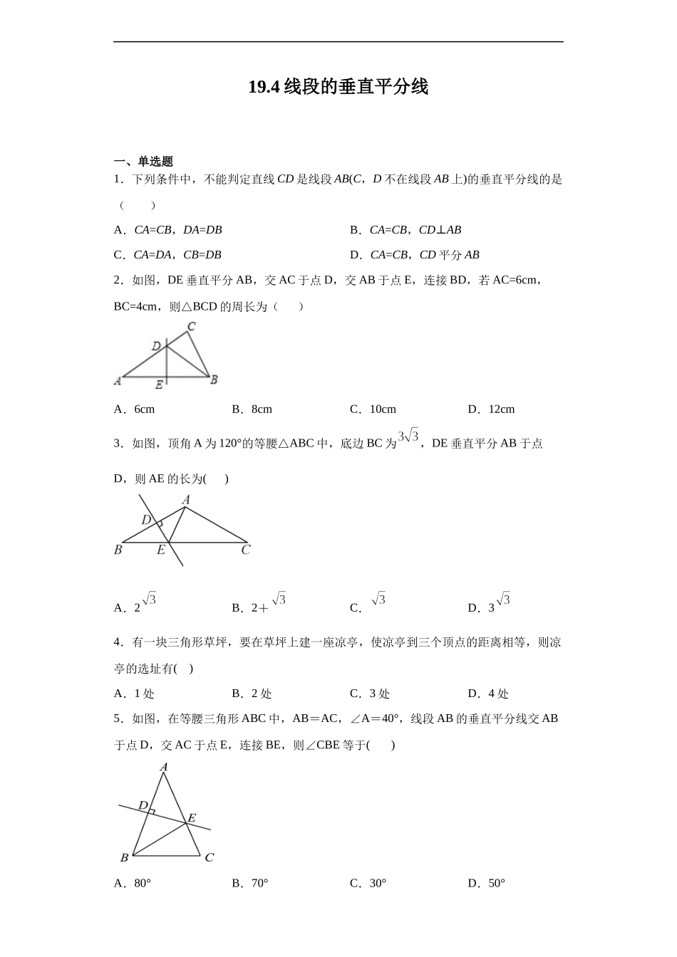 [13052210]沪教版（五四学制）数学八上 19.4 线段的垂直平分线 练习（含解析）.docx_第1页