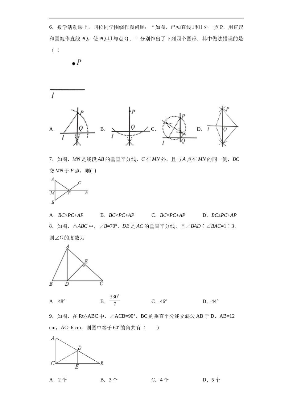 [13052210]沪教版（五四学制）数学八上 19.4 线段的垂直平分线 练习（含解析）.docx_第2页