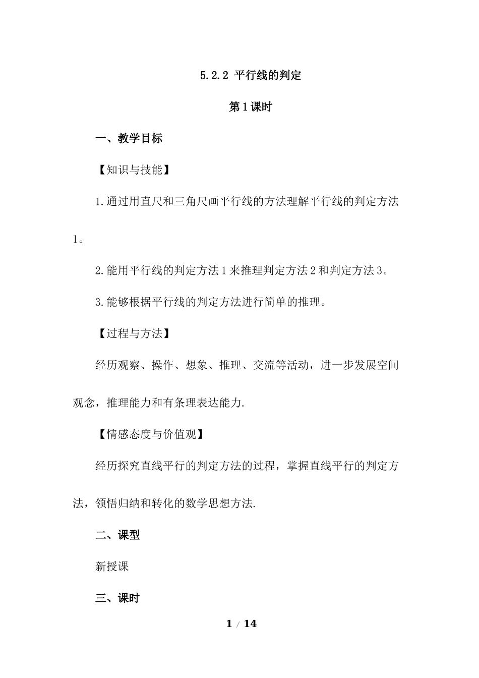 5.2.2 平行线的判定（第1课时）.docx_第1页