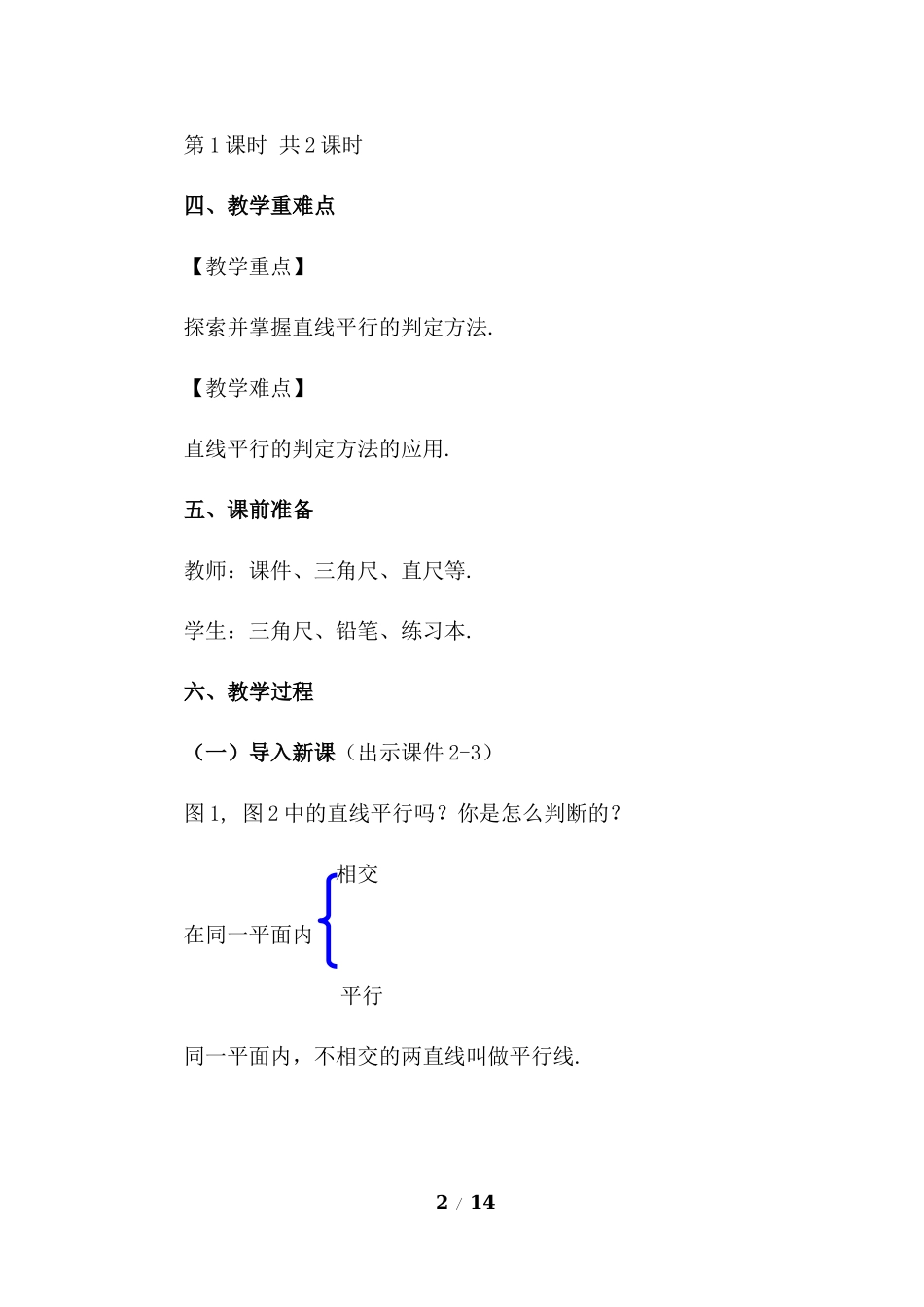 5.2.2 平行线的判定（第1课时）.docx_第2页