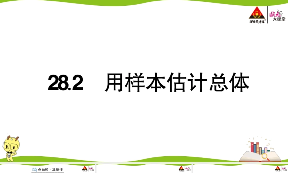 28.2 用样本估计总体.ppt
