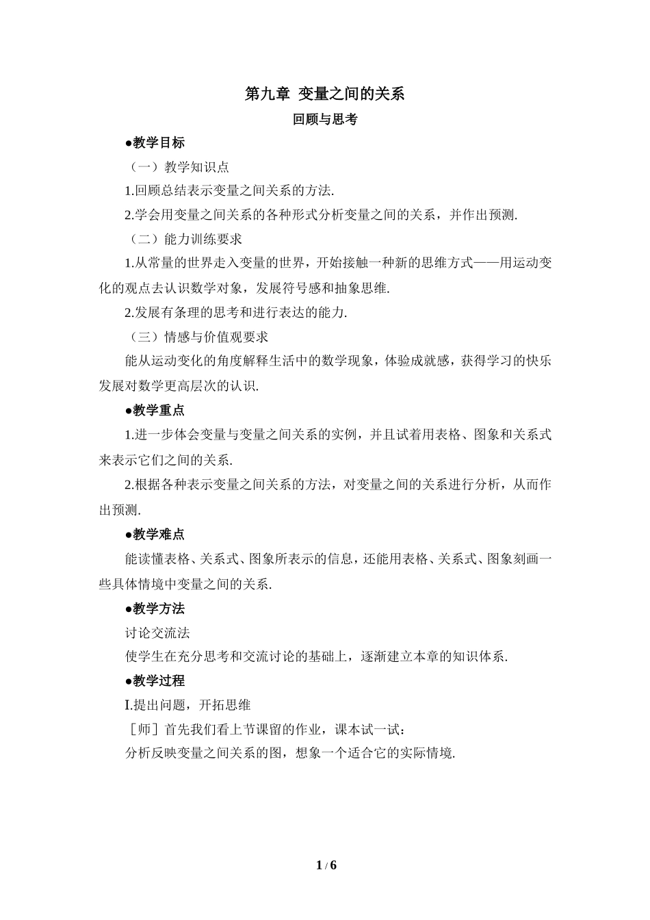 《变量之间的关系》复习教案2.doc_第1页