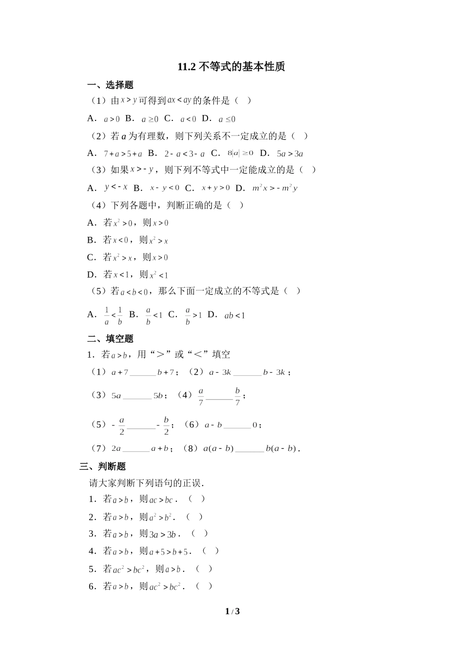 《不等式的基本性质》随堂练习.doc_第1页