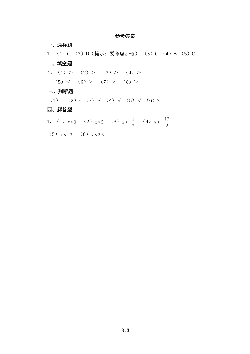 《不等式的基本性质》随堂练习.doc_第3页