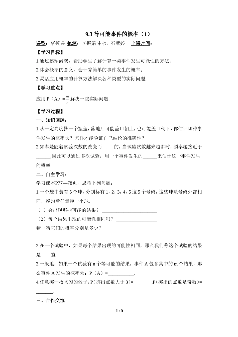 《等可能事件的概率（1）》导学案.doc_第1页