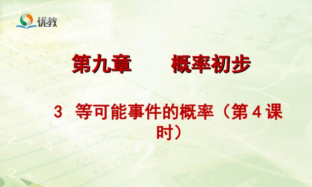 《等可能事件的概率（4）》教学课件.ppt