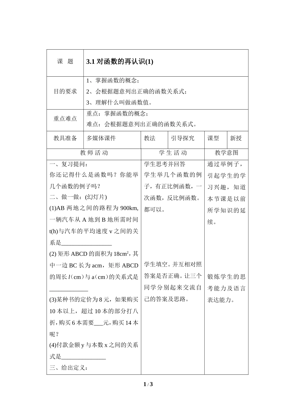 《对函数的再认识（1）》参考教案2.doc_第1页