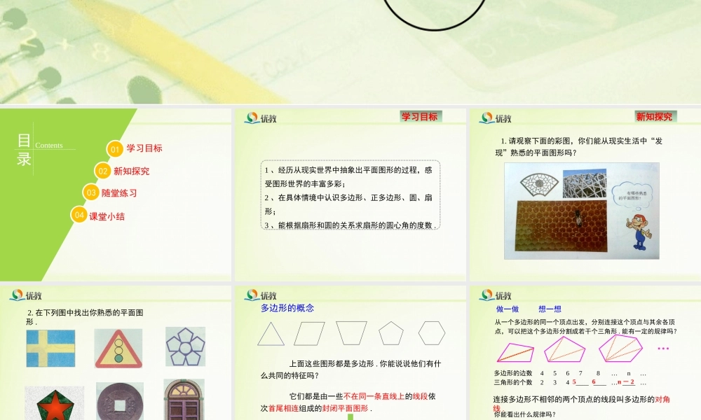 《多边形和圆的初步认识》新授课课件.ppt