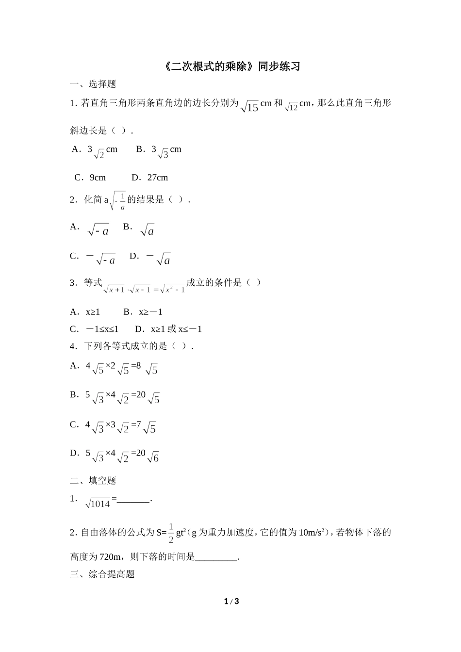 《二次根式的乘除》同步练习1.doc_第1页