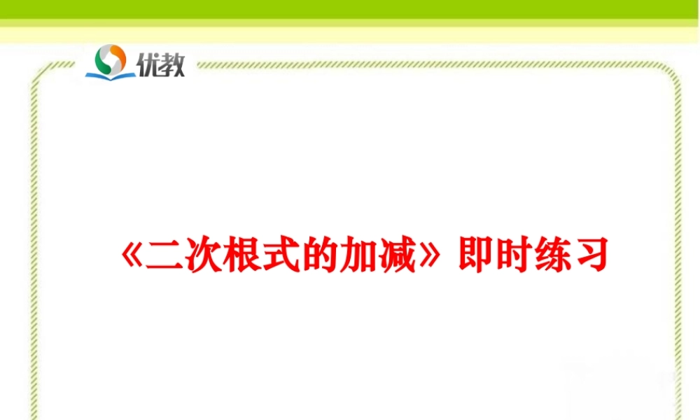 《二次根式的加减》即时练习.ppt