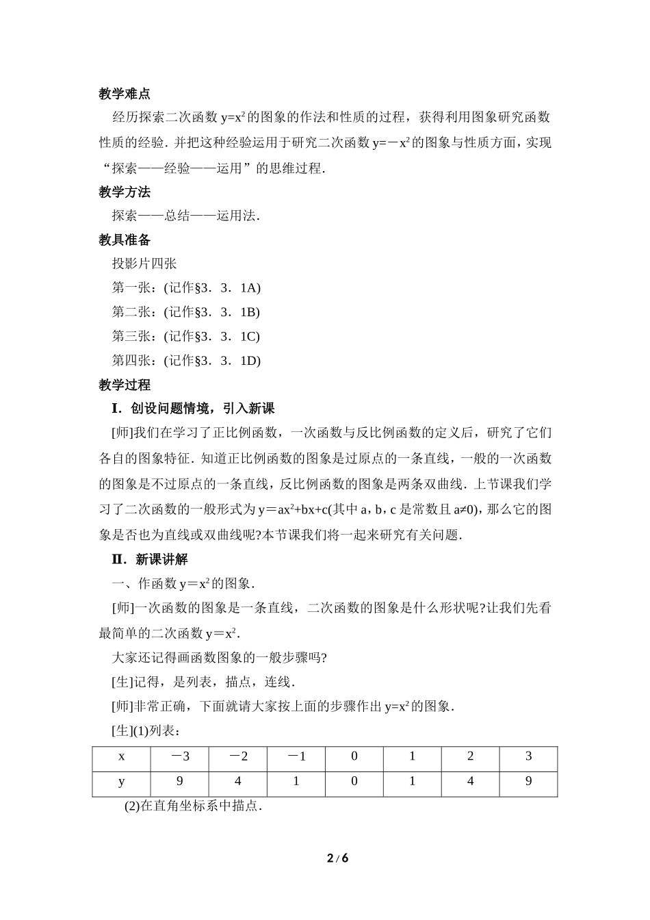 《二次函数y=ax＾2的图象与性质（1）》参考教案.doc_第2页