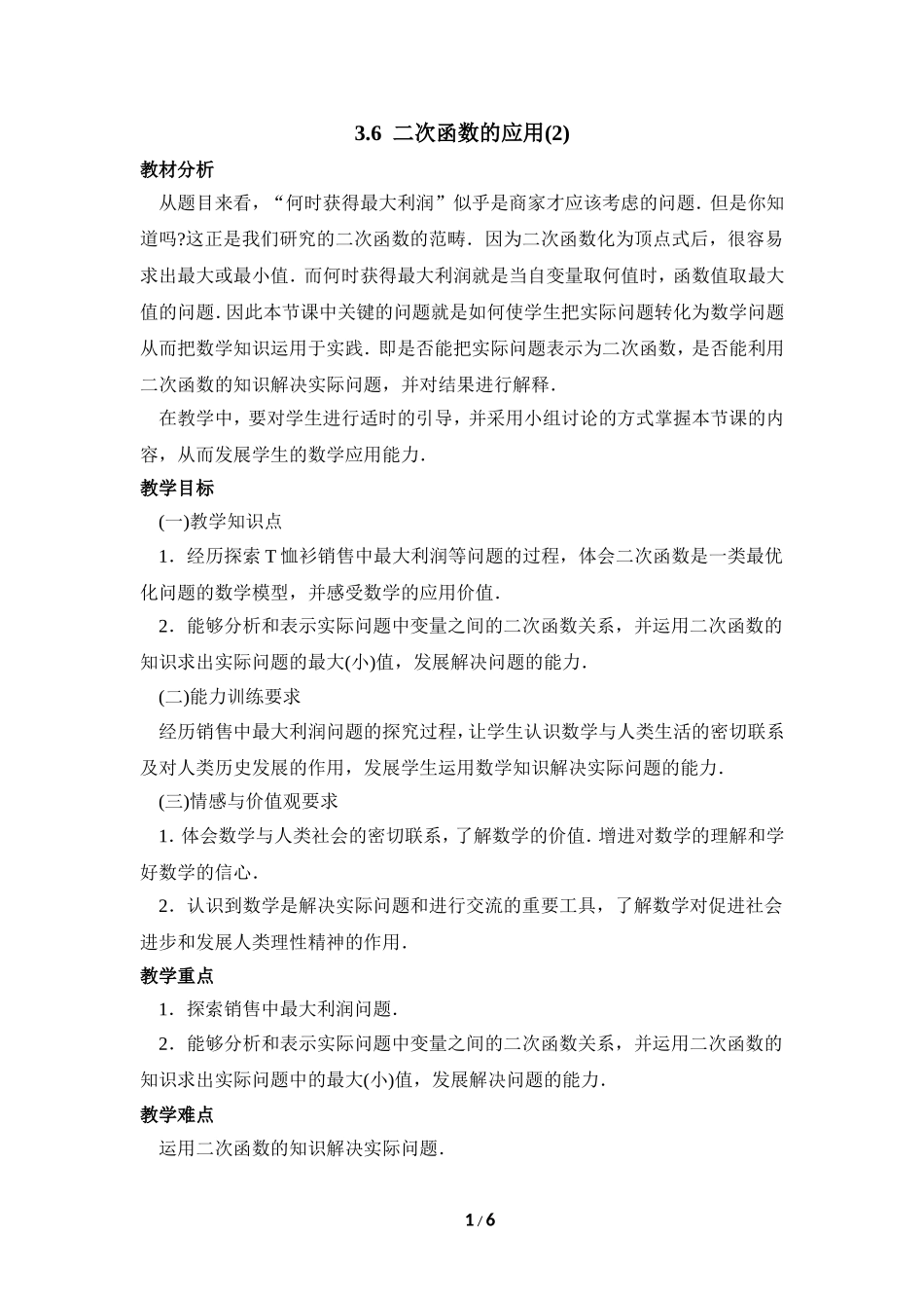 《二次函数的应用（2）》参考教案.doc_第1页