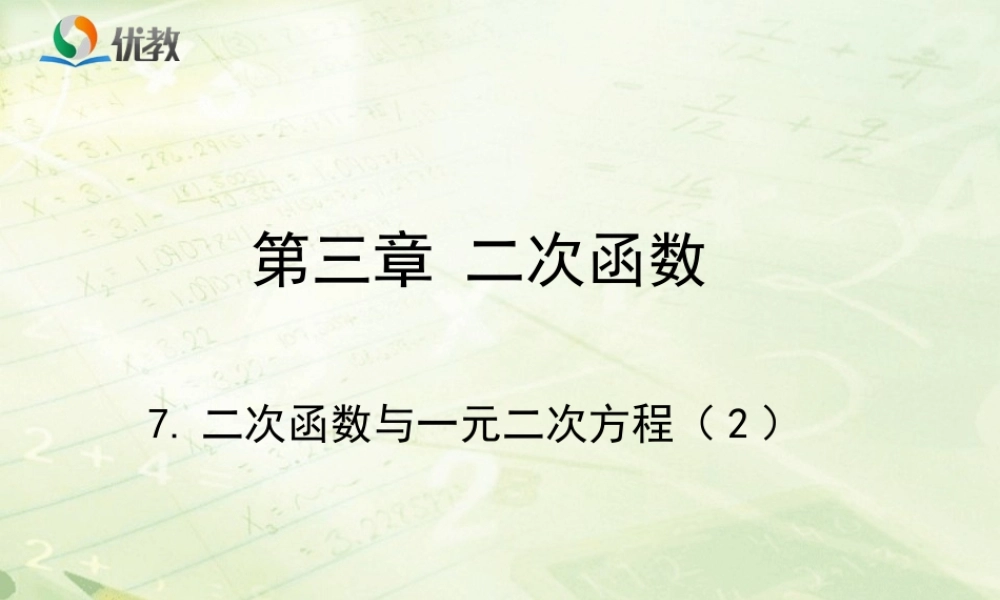 《二次函数与一元二次方程（2）》教学课件.ppt
