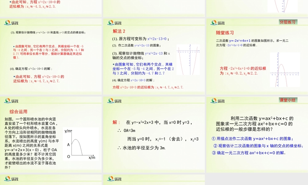 《二次函数与一元二次方程（2）》教学课件.ppt
