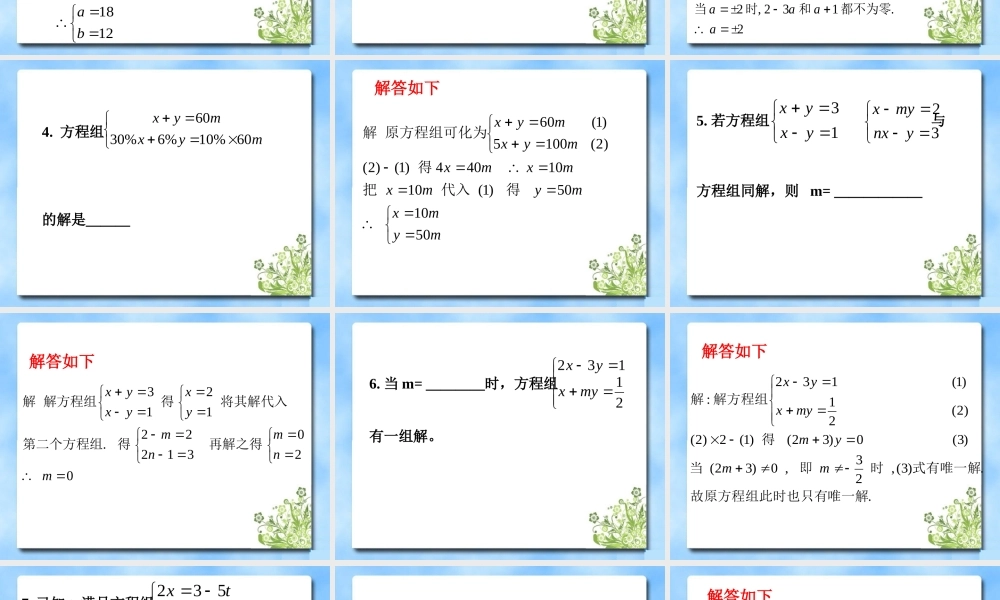 《二元一次方程组》习题复习课件.ppt