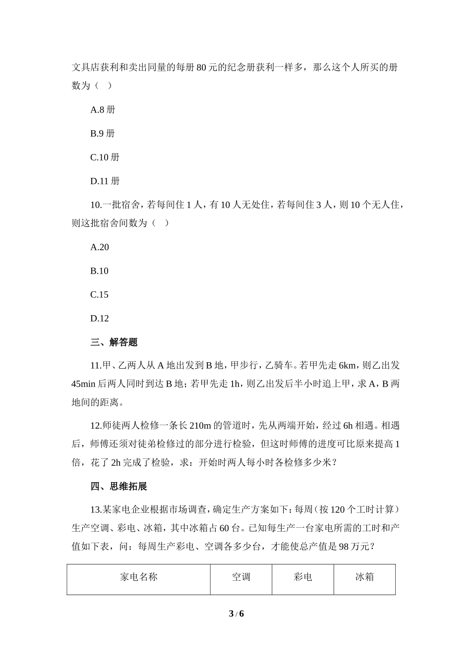 《二元一次方程组的应用》综合练习3.doc_第3页
